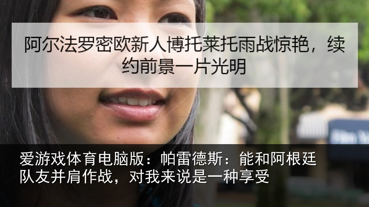 爱游戏体育电脑版：帕雷相关情况友并相关情况一种享受