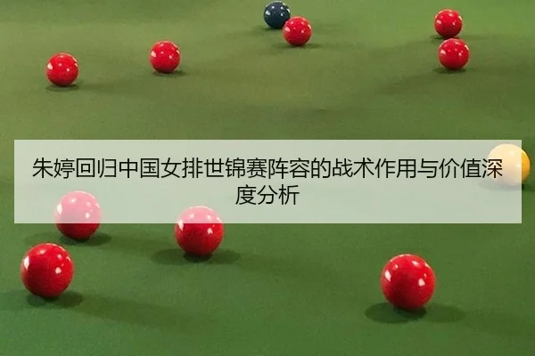 zhu-ting-hui-gui-zhong-guo-nv-pai-shi-jin-sai-zhen-rong-de-zhan-shu-zuo-yong-yu-jia-zhi-shen-du-fen-xi-2-609.jpg