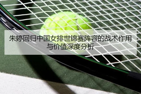 zhu-ting-hui-gui-zhong-guo-nv-pai-shi-jin-sai-zhen-rong-de-zhan-shu-zuo-yong-yu-jia-zhi-shen-du-fen-xi-3-929.jpg