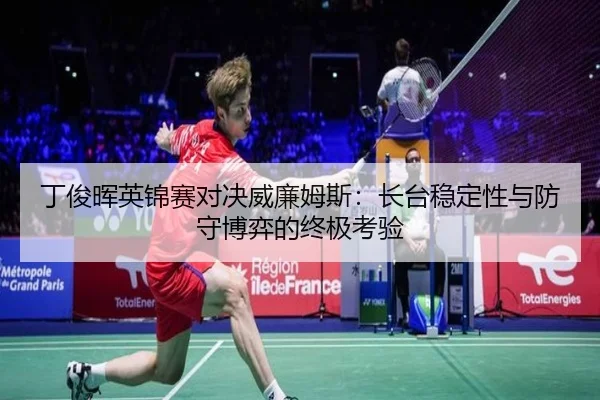 ding-jun-hui-ying-jin-sai-dui-jue-wei-lian-mu-si-zhang-tai-wen-ding-xing-yu-fang-shou-bo-yi-de-zhong-ji-kao-yan-2-106.jpg