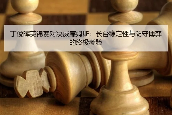 ding-jun-hui-ying-jin-sai-dui-jue-wei-lian-mu-si-zhang-tai-wen-ding-xing-yu-fang-shou-bo-yi-de-zhong-ji-kao-yan-3-262.jpg