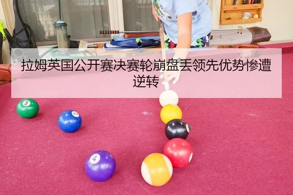 la-mu-ying-guo-gong-kai-sai-jue-sai-lun-beng-pan-diu-ling-xian-you-shi-can-zao-ni-zhuan-2-632.jpg
