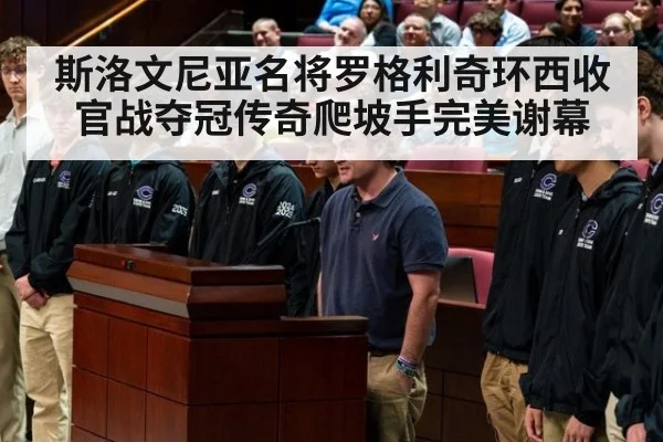 斯洛文尼亚名将罗格利奇环西收官战夺冠传奇爬坡手完美谢幕