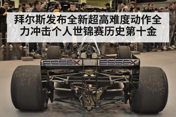 拜尔斯发布全新超高难度动作全力冲击个人世锦赛历史第十金