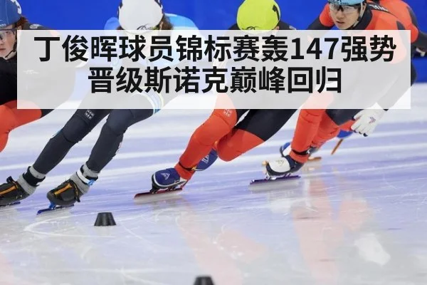丁俊晖球员锦标赛轰147强势晋级斯诺克巅峰回归